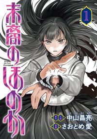 末裔のほのか 〈１〉 Ｎｅｍｕｋｉ＋コミックス
