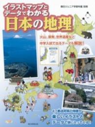 イラストマップとデータでわかる日本の地理 朝日ジュニア学習年鑑別冊