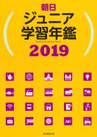 朝日ジュニア学習年鑑 〈２０１９〉