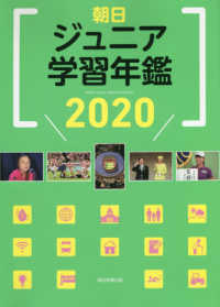 朝日ジュニア学習年鑑〈２０２０〉