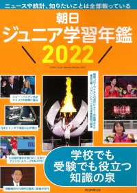 朝日ジュニア学習年鑑 〈２０２２〉