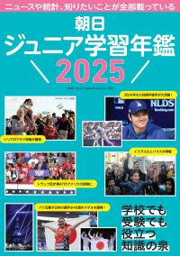 朝日ジュニア学習年鑑〈２０２５〉