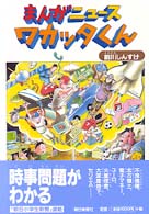 【中古】 まんがニュース・ワカッタくん/朝日新聞出版/前川しんすけ まんがニュース・ワカッタくん | 前川 しんすけ |本 | 通販 | Amazon