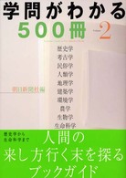 学問がわかる５００冊〈Ｖｏｌｕｍｅ２〉