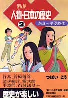 まんが人物・日本の歴史 〈２〉 奈良～平安時代