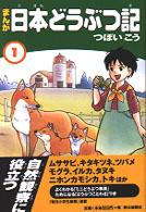 まんが日本どうぶつ記 1 / つぼい こう【著】 - 紀伊國屋書店