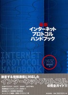 最新インターネットプロトコル・ハンドブック