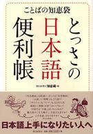 とっさの日本語便利帳―ことばの知恵袋