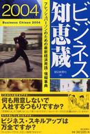ビジネス知恵蔵〈２００４〉フレッシュパーソンのための最新経済用語・情報事典