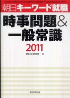 時事問題＆一般常識 〈２０１１〉 - 朝日キーワード就職