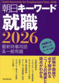 朝日キーワード就職 〈２０２６〉 - 最新時事用語＆一般常識