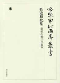 冷泉家時雨亭叢書 〈第８７巻〉 拾遺和歌集／蒔絵小箱三代集本