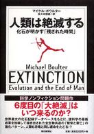 人類は絶滅する―化石が明かす「残された時間」