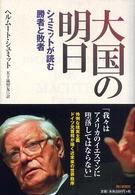 大国の明日―シュミットが読む勝者と敗者
