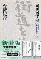 ワイド版　街道をゆく〈４０〉台湾紀行