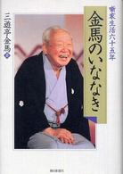 金馬のいななき - 噺家生活六十五年