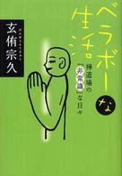 ベラボーな生活―禅道場の「非常識」な日々