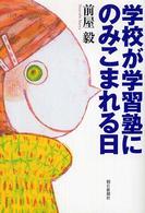 学校が学習塾にのみこまれる日