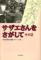 サザエさんをさがして 〈その２〉