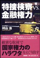 特捜検察ｖｓ．金融権力