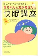 カリスマ・ナニーが教える赤ちゃんとおかあさんの快眠講座