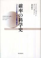 確率の科学史 - 「パスカルの賭け」から気象予報まで