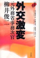 ９０年代の証言<br> 外交激変―元外務省事務次官・柳井俊二