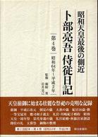 卜部亮吾侍従日記 〈第４巻（昭和６４年～平成２年）〉 - 昭和天皇最後の側近