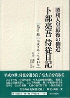 卜部亮吾侍従日記 〈第５巻（平成３年～平成１４年）〉 - 昭和天皇最後の側近