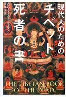 現代人のための「チベット死者の書」