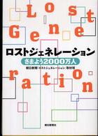 ロストジェネレーション―さまよう２０００万人