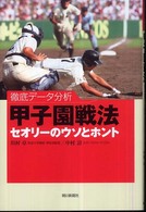 甲子園戦法セオリーのウソとホント - 徹底データ分析