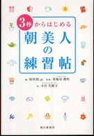 ３秒からはじめる朝美人の練習帖