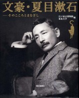文豪・夏目漱石―そのこころとまなざし