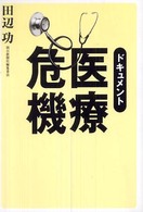 ドキュメント医療危機