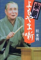 米朝よもやま噺