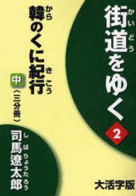 街道をゆく 〈２　中〉 韓のくに紀行 中 （大活字版）