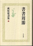 萩原延壽集 〈５〉 書書周游