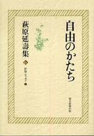 萩原延壽集 〈６〉 自由のかたち