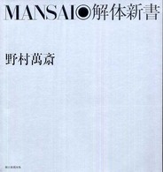 Ｍａｎｓａｉ・解体新書