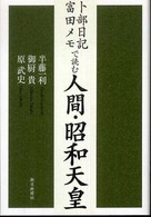 卜部日記・富田メモで読む人間・昭和天皇