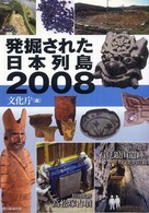 発掘された日本列島 〈２００８〉