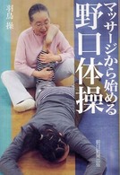 マッサージから始める野口体操