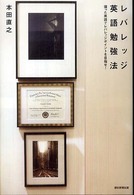 レバレッジ英語勉強法―偏った英語でレバレッジポイントを目指せ！