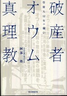 破産者オウム真理教―管財人１２年の闘い