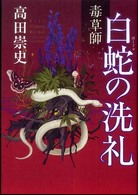 毒草師　白蛇の洗礼