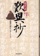 現代語　歎異抄―いま、親鸞に聞く