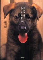 訓練犬がくれた小さな奇跡