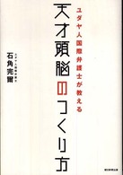 ユダヤ人国際弁護士が教える天才頭脳のつくり方