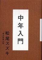 中年入門
